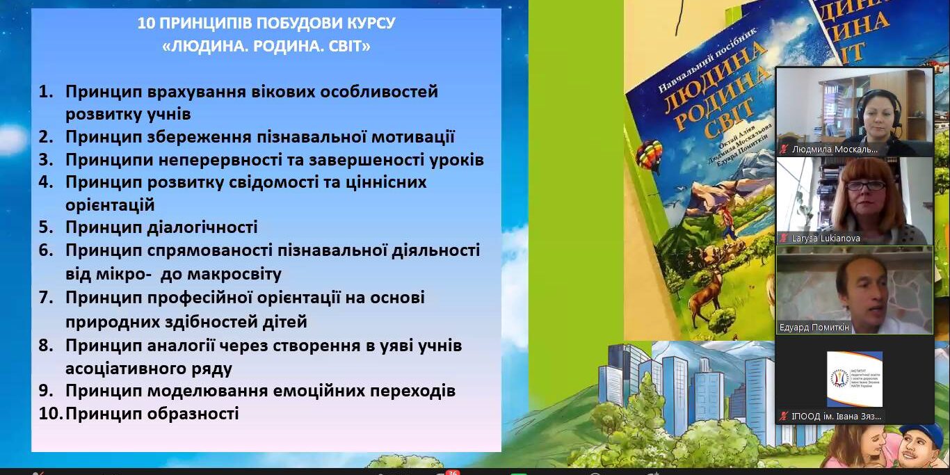 ФОТО 1 Відбувся вебінар «Досвід упровадження курсу «Людина. Родина. Світ» в умовах НУШ