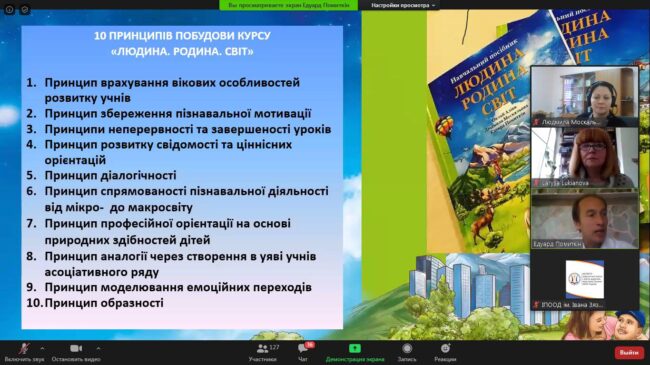 ФОТО 1 Відбувся вебінар «Досвід упровадження курсу «Людина. Родина. Світ» в умовах НУШ