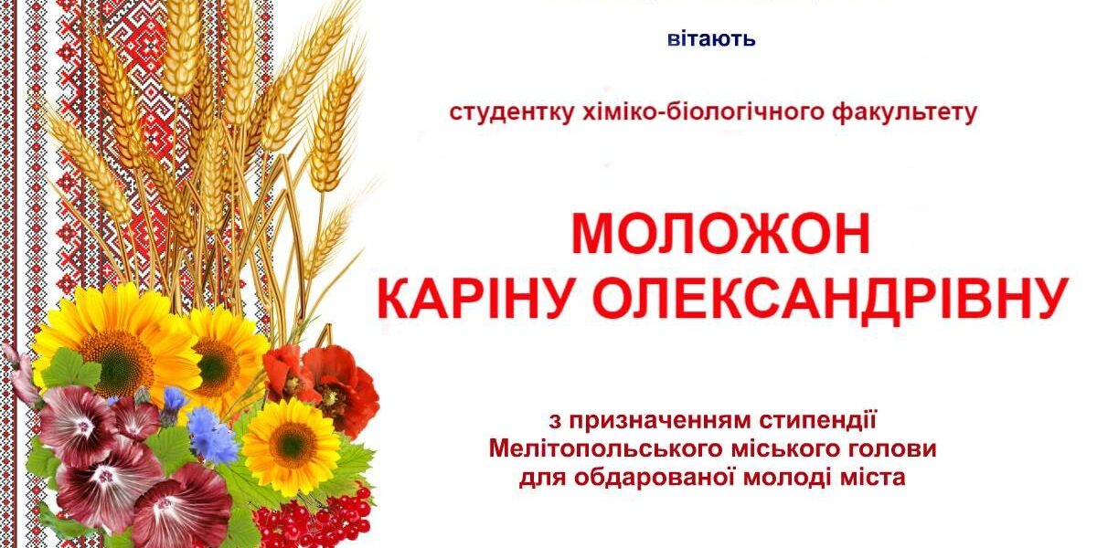 Вітаємо з призначенням стипендії Мелітопольського міського голови для обдарованої молоді міста!