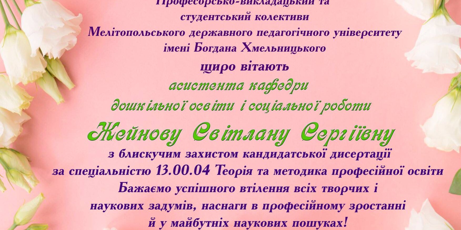 Вітання з захистом кандидатської дисертації