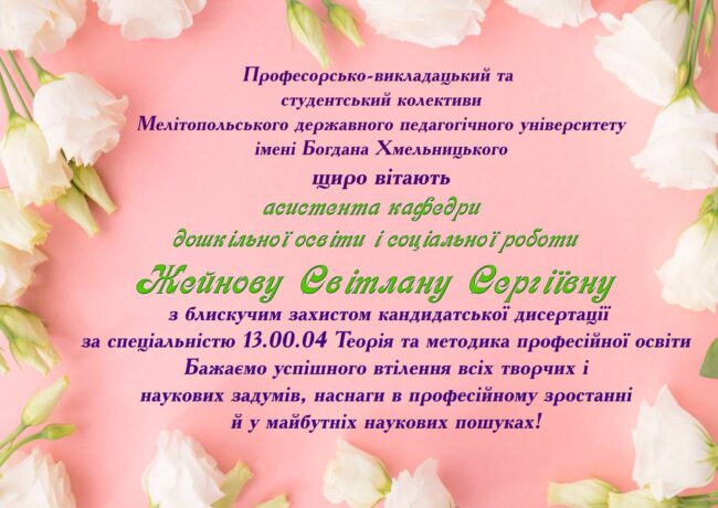 Вітання Вітання з захистом кандидатської дисертації