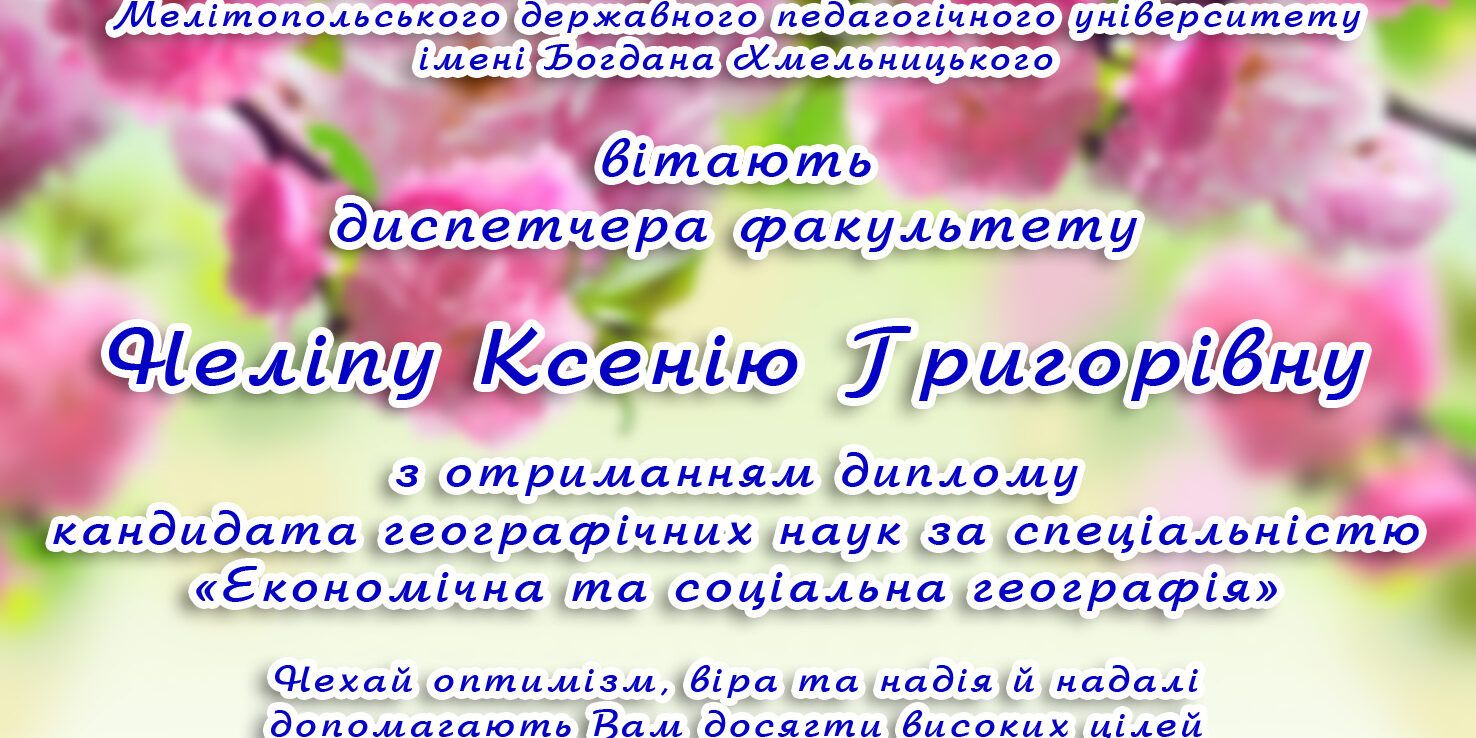 Вітання з отриманням диплома кандидата наук