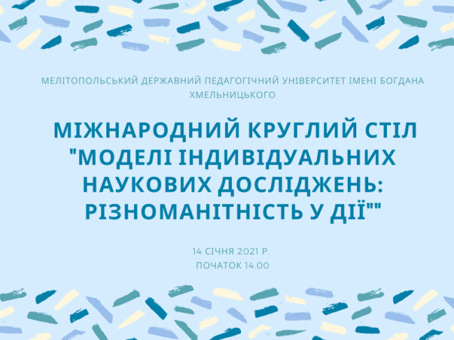 Міжнародний круглий стіл _Моделі індивідуальних наукових досліджень_ різноманітність у дії_ (1) (1)