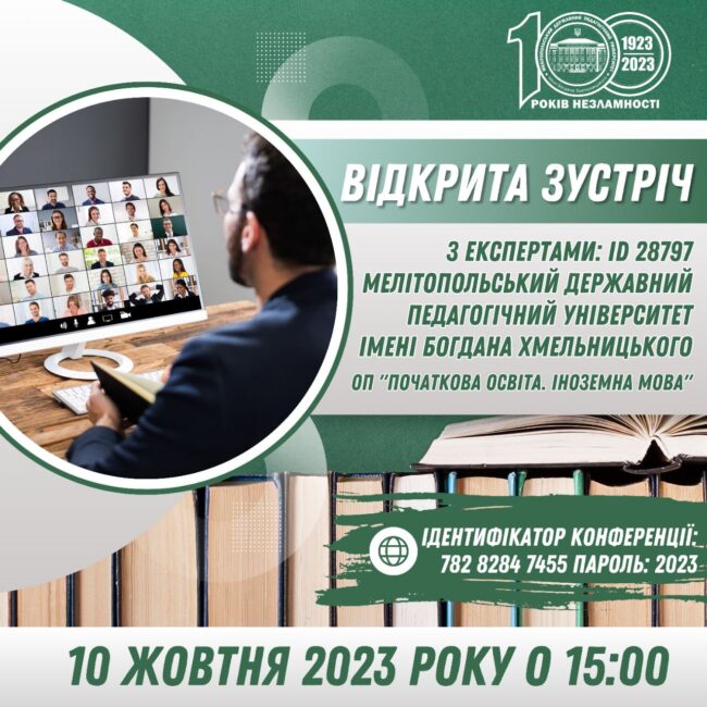 Відкрита зустріч